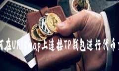 如何在Uniswap上连接TP钱包