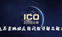 TP钱包买卖地址反转问题详
