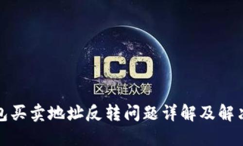 TP钱包买卖地址反转问题详解及解决方案
