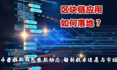 比特币普拉斯钱包最新动