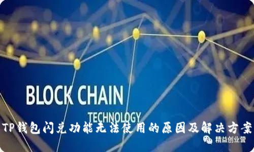 TP钱包闪兑功能无法使用的原因及解决方案