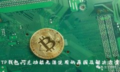 TP钱包闪兑功能无法使用的