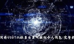 如何将USDT从欧易交易所提