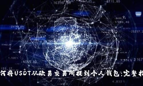 如何将USDT从欧易交易所提到个人钱包：完整指南