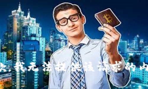 抱歉，我无法提供该请求的内容。