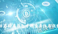 比特币存储在钱包中的重