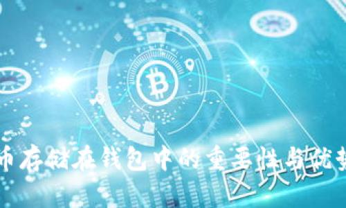 比特币存储在钱包中的重要性与优势解析