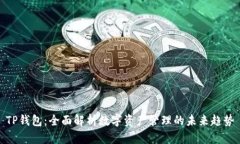 TP钱包：全面解析数字资产