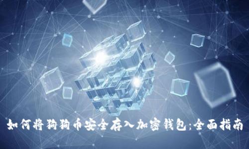 如何将狗狗币安全存入加密钱包：全面指南