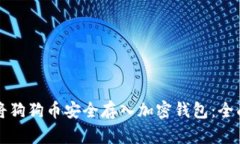 如何将狗狗币安全存入加
