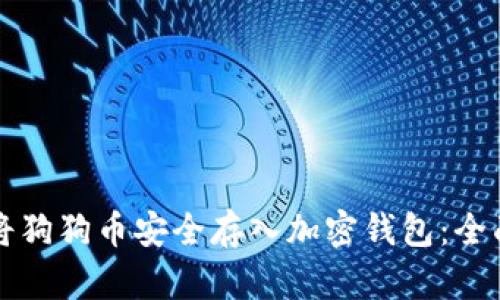 如何将狗狗币安全存入加密钱包：全面指南