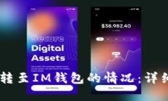 如何处理USDT误转至IM钱包