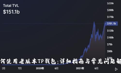 如何使用老版本TP钱包：详细指南与常见问题解答