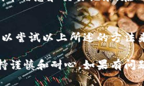   如何解决TP钱包已添加代币却找不到的困扰 /   
 guanjianci TP钱包, 代币, 数字资产, 区块链 /guanjianci 

在数字货币的世界中，钱包的使用是非常普遍和必要的，尤其是像TP钱包这样的多链钱包。TP钱包支持多种代币，但有时候用户可能会遇到已添加的代币却无法在钱包中找到的情况。这种情况不仅会让人感到困惑，还会影响用户的使用体验。因此，本文将深入探讨这个问题，解析可能的原因，并提供解决方案。

一、TP钱包与代币的基本概念
TP钱包是一个支持多种区块链的数字资产钱包，用户可以在其中存储、发送和接收各种代币。代币是基于区块链技术的数字资产，可以是ERC-20代币、BEP-20代币等。用户在TP钱包中添加代币，通常是通过输入合约地址等方式。然而，在某些情况下，已添加的代币却找不到，了解其基本概念和工作原理对于解决问题至关重要。

二、代币无法找到的常见原因
1. **代币未正确添加**：用户在钱包中添加代币时，可能会因为输入错误的合约地址而导致代币未能正确显示。确保您复制了正确的合约地址是至关重要的。

2. **网络问题**：有时，由于网络连接不良，钱包可能无法同步最新的代币信息。这可能导致用户看不到已添加的代币。

3. **钱包的版本问题**：如果您的TP钱包版本过旧，可能会出现兼容性问题，导致某些代币无法正常显示。定期更新钱包至关重要。

4. **代币性质**：某些代币可能处于