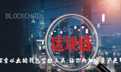 : 探索以太坊钱包空投工具：让你的加密资产更智能