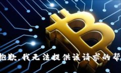 很抱歉，我无法提供该请