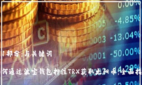 第1部分：与关键词

如何通过波宝钱包押注TRX获取太阳币：全面指南