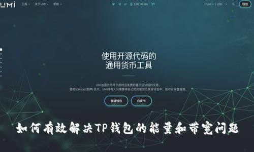 如何有效解决TP钱包的能量和带宽问题