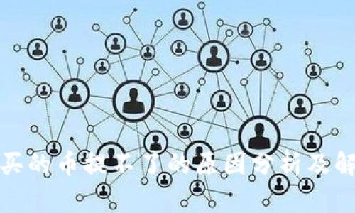 TP钱包买的币提不了的原因分析及解决方案