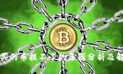 TP钱包买的币提不了的原因