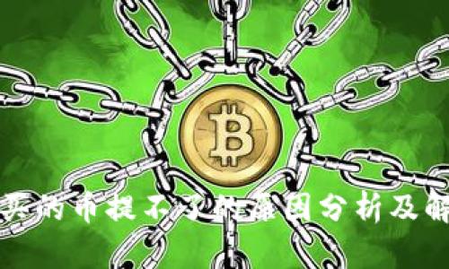 TP钱包买的币提不了的原因分析及解决方案
