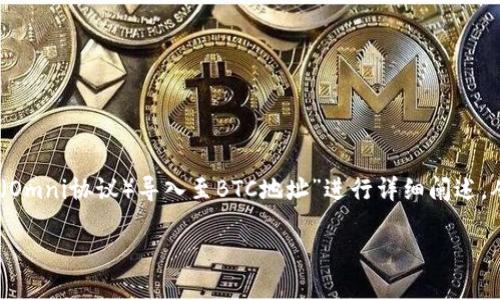 为了更好地帮助用户，以下内容将围绕“如何将USDT（Omni协议）导入至BTC地址”进行详细阐述，从而满足用户的搜索需求，同时提升搜索引擎（）效果。

如何将USDT（Omni协议）导入BTC地址