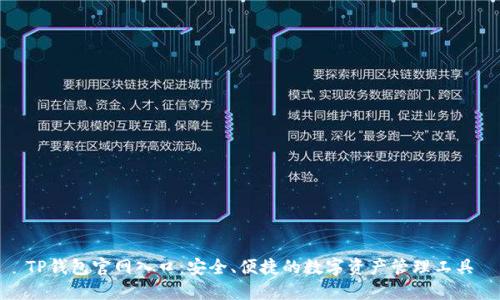 TP钱包官网入口：安全、便捷的数字资产管理工具