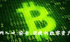 TP钱包官网入口：安全、便