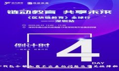 解决TP钱包余额加载不出来