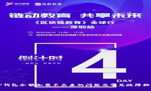 解决TP钱包余额加载不出来的问题及常见故障排除方法