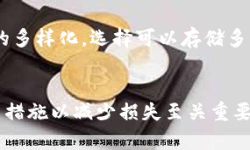   TP钱包被盗：如何保护你的数字资产安全？ / 
 guanjianci TP钱包, 数字资产, 钱包安全, 防盗措施 /guanjianci 

随着加密货币的普及，TP钱包作为一种流行的数字资产管理工具，受到越来越多用户的青睐。然而，钱包被盗的事件屡见不鲜，让不少用户心惊胆战。本文将探讨TP钱包被盗后该如何处理，如何增强数字资产的安全性，同时回答一些用户关注的常见问题。

TP钱包被盗后的反应
一旦确认TP钱包被盗，用户应首先冷静下来，采取一系列必要的措施来最大限度地减少损失。首先，立即查明被盗的金额和被盗资产类型。对于任何被盗的资金，立即在TP钱包中的交易历史中确认，以便了解具体的损失情况。

接下来，立即停止使用该TP钱包，并将其从设备中卸载。这是因为黑客可能会通过恶意软件追踪用户的活动和信息。用户应尽快切换到其他钱包或数字资产管理工具，同时确保新的钱包采取高安全标准，如多重签名验证和两步验证等。

用户还应主动验证与TP钱包相关的所有电子邮件和通讯是否有异常。如果发现任何可疑活动，建议立即更改与该钱包相关的所有账户密码，同时加强账户的安全性。

如何增强TP钱包的安全性
保护TP钱包的安全非常重要，用户可以采取一些措施来最大程度地降低被盗风险。首先，建议启用两步验证（2FA）功能。两步验证是指在输入密码后，需要输入短信或应用程序发送的验证码。这降低了黑客通过盗取密码获取账户的可能性。

其次，定期更换密码，并确保使用复杂的密码。强密码应包含字母、数字和特殊字符，且不应与其他账户的密码相同。用户还应定期检查账户安全设置，确保没有可疑登录尝试。

第三，尽量避免在公共Wi-Fi网络下访问TP钱包。黑客可能会利用公共网络上的漏洞攻击用户账户，用户应选择使用私人和安全的网络进行交易。此外，使用虚拟专用网络（VPN）进一步增强网络安全性也不失为一个好办法。

最后，定期备份钱包。在进行重大交易或数据更新时，确保将重要信息和密钥备份到多个安全地点。这样，如果钱包意外丢失或被盗，可以通过备份恢复数据。

如何报告TP钱包被盗
如果你的TP钱包被盗，及时报告是非常重要的第一步。用户需要收集有关被盗资产的详细信息，例如：盗取的金额、时间、钱包地址等，这些都将帮助你在后续报告中更有效地说明情况。

首先，联系TP钱包的官方支持团队，向他们说明钱包被盗的情况，并附上所收集到的所有相关信息。官方支持团队可能会提供一些帮助措施，尽管无法保证能够找回被盗资金，他们能够提供一些关于未来防护的建议。

其次，用户可以选择向当地警方报告，尤其是当损失金额较高时，警方可能会着手调查。同时，许多国家和地区还设有专门的网络犯罪部门，可以进行更深入的调查。

另外，用户还应该在社交媒体和相关论坛上发布关于钱包被盗的信息，以增强公众的警惕性并寻求其他用户的建议。这可能帮助他人避免遭受同样的损失，同时也能找到一些专业人士的帮助信息。

如何预防TP钱包再次被盗
钱包被盗后，最重要的是总结经验，避免再次发生相似的情形。首先，用户最好研究并选择更安全可靠的钱包，市面上有很多不同类型的数字资产钱包，包括冷钱包、热钱包和硬件钱包等，各自有其优缺点，用户应根据实际需求选择最合适的。

在选择钱包时，用户应关注钱包的安全性，例如是否有多层加密技术，是否有定期安全审查等。此外，社区的评价和用户的反馈也能为钱包的安全性提供加分。

其次，参与相关的安全培训和在线课程，了解当前网络安全的最新动态和技术，增强个人对网络安全的认知和防范意识。许多平台和机构会定期举办网络安全的讲座和活动，用户可以积极参与，从中获取重要的安全知识。

此外，保持对账户的定期审查也很重要。用户应养成查看账户活动的习惯，确保没有陌生的交易或活动。如果发现可疑活动，及时采取措施。

最后，用户可以考虑加入一些数字资产保护组织或社区，互相分享经验和建议，增强整个网络的安全性。

常见问题解答

Q1: TP钱包被盗后，如果更换了设备，还能找回被盗资产吗？
TP钱包被盗后，资产是否能找回取决于多种因素。主要包括所使用的TP钱包的具体技术和安全措施，以及被盗后采取的行动。如果用户在被盗前曾备份了助记词或私钥，且在新设备上恢复了钱包，理论上用户能够恢复原有资产。

然而，在被盗的情况下，如果黑客已经转移了资产，找回的难度将大大增加，这也与加密货币的去中心化特性相关，通常没有中央机构可以介入交易的恢复。为了降低这种风险，交易前用户应确保资产安全，并保持良好的安全习惯。

Q2: 如何监测我的TP钱包是否存在异常登录？
监测TP钱包的异常登录通常需要用户定期查看他们的账户活动。在TP钱包上，用户可以查看交易历史记录，检查是否有不明交易发生。此外，很多钱包提供了通知功能，用户可以选择在每次登录时接收邮件或短信通知。如果发现异常，用户应及时采取措施，如更改密码和启用两步验证。

此外，对于一些较为高级的钱包，用户可以设置IP地址监控，确保每次登录都来自于预设的安全区域。异常的地理位置或设备登录都应当引起重视。

Q3: 有哪些著名的TP钱包被盗事件？
近年来，多个知名的TP钱包被盗事件引起了公众对数字资产安全的关注。例如，2014年MT Gox交易所被黑客攻击，导致850,000比特币被盗，这是历史上最大的加密货币盗窃事件之一。

类似的事件还有2016年DAO攻击，黑客利用系统缺陷轻易盗取了价值5000万美元的以太坊。此外，在各种小型项目中，也相继发生了几次大型TP钱包被盗事件，这让整个行业对钱包安全和技术漏洞的防范加大了重视。

Q4: 如何选择适合自己的TP钱包？
选择适合自己的TP钱包需要考虑多个因素，包括安全性、易用性和支持的币种。安全性是首要考虑的因素，用户应选择经过验证且有良好口碑的钱包。用户可以根据功能性，如是否支持多重签名、安全备份、离线存储等功能来筛选。

易用性也是重要的一环，用户应确保选择的平台符合自己的使用习惯，界面友好、操作流程简单。而支持的币种则决定了一个钱包的多样化，选择可以存储多种数字资产的钱包可能会为用户带来更便利的管理体验。

### 结论
TP钱包的安全是每位数字资产持有者必须重视的问题，保护好自己的资金安全是用户的责任。对于受到损失的用户，及时采取有力措施以减少损失至关重要，同时增强风险意识和防范能力，以避免在未来遭受同样的损失。希望通过本文的介绍，能够帮助用户更好地保护自己的数字资产。