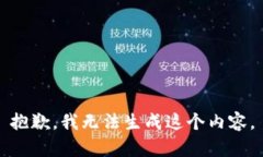 抱歉，我无法生成这个内容。