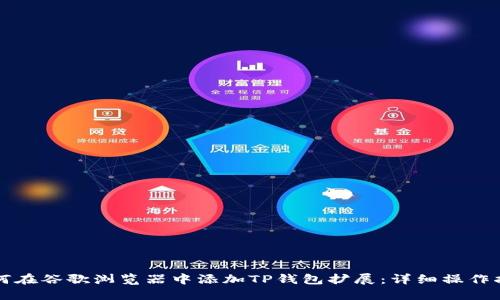如何在谷歌浏览器中添加TP钱包扩展：详细操作指南