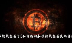 比特币转钱包丢了？如何找回和预防钱包丢失的