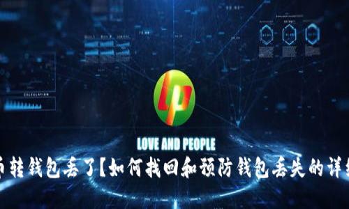 比特币转钱包丢了？如何找回和预防钱包丢失的详细攻略