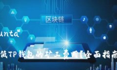unta/unta如何降低TP钱包的矿