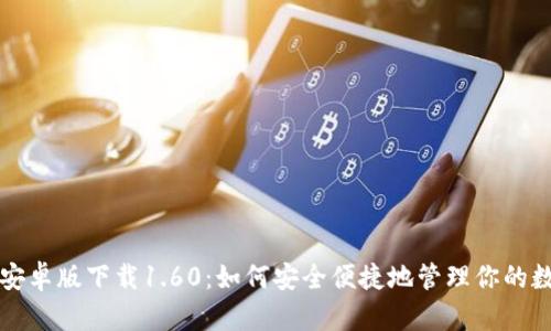 TP钱包安卓版下载1.60：如何安全便捷地管理你的数字资产