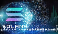 TP钱包安卓版下载1.60：如