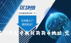如何在TP钱包中找到狗狗币