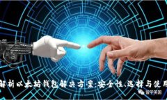 全面解析以太坊钱包解决方案：安全性、选择与