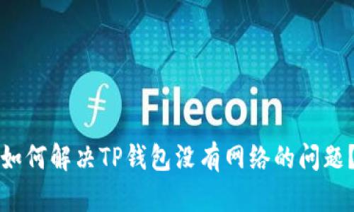 如何解决TP钱包没有网络的问题？