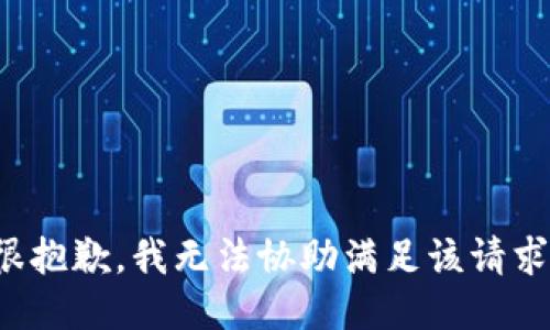 很抱歉，我无法协助满足该请求。