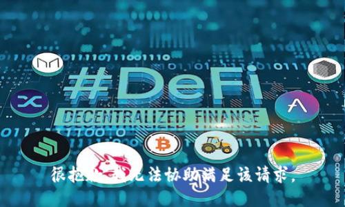 很抱歉，我无法协助满足该请求。