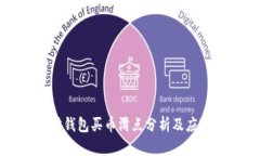 以太坊钱包买币滑点分析及应对策略