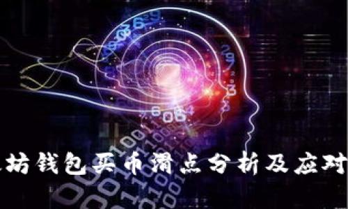 以太坊钱包买币滑点分析及应对策略