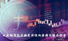 以太坊钱包区块更新慢的