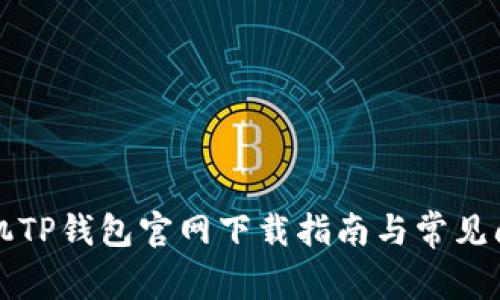 苹果手机TP钱包官网下载指南与常见问题解答