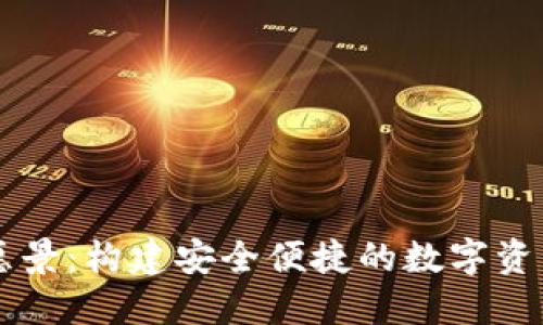 TP钱包的愿景：构建安全便捷的数字资产管理平台