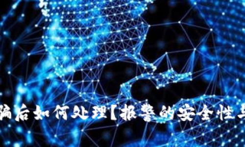 TP钱包被骗后如何处理？报警的安全性与步骤详解