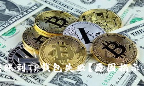 : MSARS转账到TP钱包失败？原因揭示及解决方案